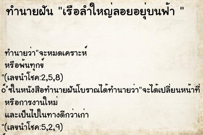 ทำนายฝันทำนายฝันเรือลำใหญ่ลอยอยุ่บนฟ้า
